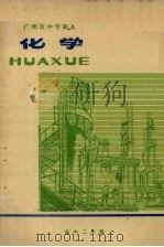 广州市中学课本  化学  高中二年级（1977 PDF版）