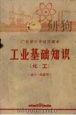 广东省中学试用课本  工业基础知识  化工  高中一年级用（1972 PDF版）