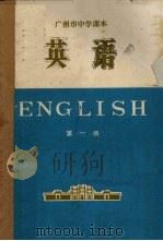 广州市中学课本  英语  第1册（1973 PDF版）