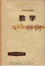 广州市中学课本  数学  初中二年级  第二学期（1978 PDF版）