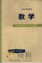 广州市中学课本  数学  初中三年级  第一学期（1978 PDF版）