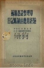 苏联冯证整理单日记帐制的应用经验   1955  PDF电子版封面  105306  伊·伯·巴力霍夫著 