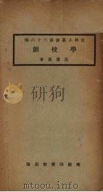 学校剧（1923 PDF版）