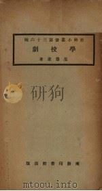 学校剧   1923  PDF电子版封面    范寿康著 