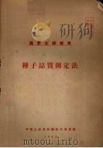 种子品质测定法   1955  PDF电子版封面    中华人民共和国对外贸易部 
