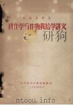 耕作学与作物栽培学讲义   1956  PDF电子版封面    作物栽培学教研组编 