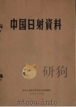 中国日射资料   1958  PDF电子版封面    中央气象局编 
