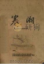 寒潮   1954  PDF电子版封面    内蒙古自治区气象局编 