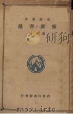 家庭害虫   1935  PDF电子版封面    顾玄编；吴福桢校 