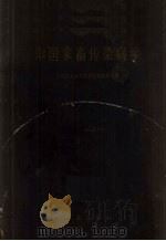 中国家畜传染病学   1960  PDF电子版封面  16144·1003  中国农业科学院兽医所研究所主编 