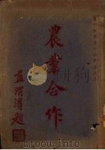 农业合作   1935  PDF电子版封面    潮安，蓝渭滨，蓝名诂编著 