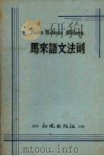 马来语文法则   1959  PDF电子版封面    新风出版社编辑部编 