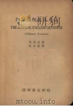 汉译开明英文文法   1948  PDF电子版封面    林语堂著；张沛霖译 