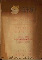基本化学  下  地理系研究班用   1954  PDF电子版封面    赵继周编 