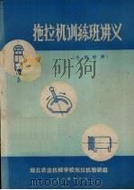 拖拉机训练班讲义（1974 PDF版）