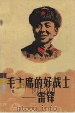 毛主席的好战士—雷锋   1978  PDF电子版封面  10009·503  中国青年出版社编辑 