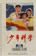 少年科学  1977  4   1977  PDF电子版封面  R13171·207  上海人民出版社编辑 