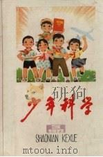 少年科学  1977  3   1977  PDF电子版封面  R13171·202  上海人民出版社编辑 