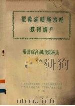 蚕粪液喷施水稻获得增产  蚕粪综合利用资料集  6（1974 PDF版）