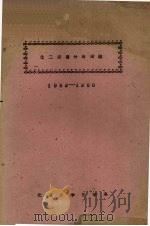 化二定量分析实验  1959-1960     PDF电子版封面    北京化学系编 