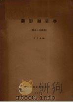 摄影测量学  第5、6部分   1958  PDF电子版封面    王之卓编 
