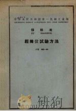 中华人民共和国第一机械工业部部标准  大地测量仪器用三脚架  JB 511-64（1965.04 PDF版）