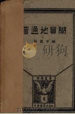 普通地质学   1929  PDF电子版封面    张资平编 