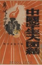 中国学生大团结   1949  PDF电子版封面    梅州书店编 