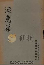 泾惠渠（1947 PDF版）