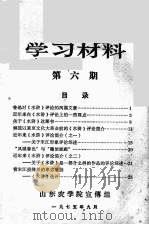 学习材料  第6期   1975  PDF电子版封面    山东农学院宣传组编 