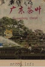 广东茶叶（1978 PDF版）