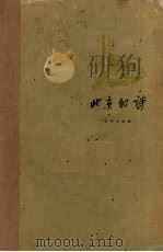 北京的诗   1958  PDF电子版封面  10071·148  北京出版社编辑 