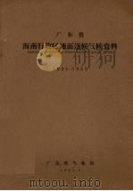 广东省海南行政区地面逐候气候资料  1951-1960（1963 PDF版）