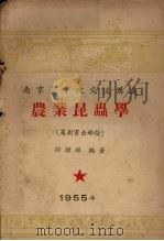 南京农学院交流讲义  农业昆虫学  果树害虫部份（1955 PDF版）