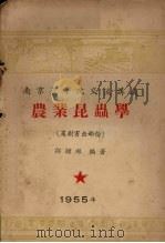 南京农学院交流讲义  农业昆虫学  果树害虫部份   1955  PDF电子版封面    邹钟琳编著 