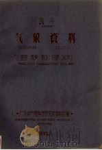 海丰气象资料0536温度湿度降水日照风等   1960  PDF电子版封面    广东省气象科学研究所资料室编 