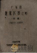 广东省地貌区划  上  初稿（1960 PDF版）