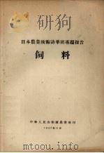 日本农业技术访华团专题报告  饲料   1957  PDF电子版封面    中华人民共和国农业部编 