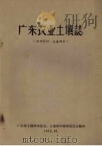 广东农业土壤志（1962 PDF版）