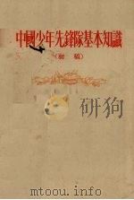 中国少年先锋队基本知识  初稿（1955 PDF版）