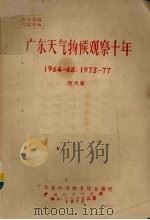 广东天气物候观察十年  1964－68，1973－77   1978  PDF电子版封面    何大章编 