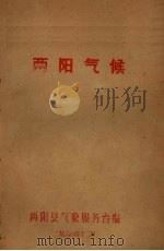 两阳气候   1960  PDF电子版封面    两阳县气象服务台编 