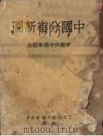 中国分省新图  申报六十周年纪念     PDF电子版封面    丁文江等编 