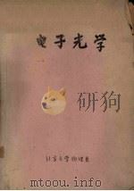 电子光学   1979  PDF电子版封面    北京大学无线电电子学系电子物理专业编 