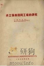 水土保持田间工程的研究   1958  PDF电子版封面    中国科学院，西北农业生物研究厅方正三编 