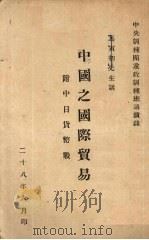中国之国际贸易   1939  PDF电子版封面    马寅初先生讲 
