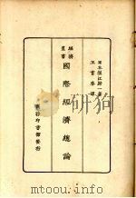 国际经济总论   1927  PDF电子版封面    （日）堀江归一著；王首春译 