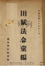 田赋法令汇编   1946  PDF电子版封面    粮食部田赋署编 