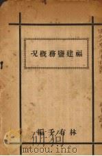 福建盐务概况   1928  PDF电子版封面    林有壬编 