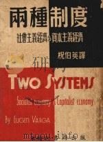 两种制度—社会主义经济与资本主义经济   1940  PDF电子版封面    瓦尔加著 